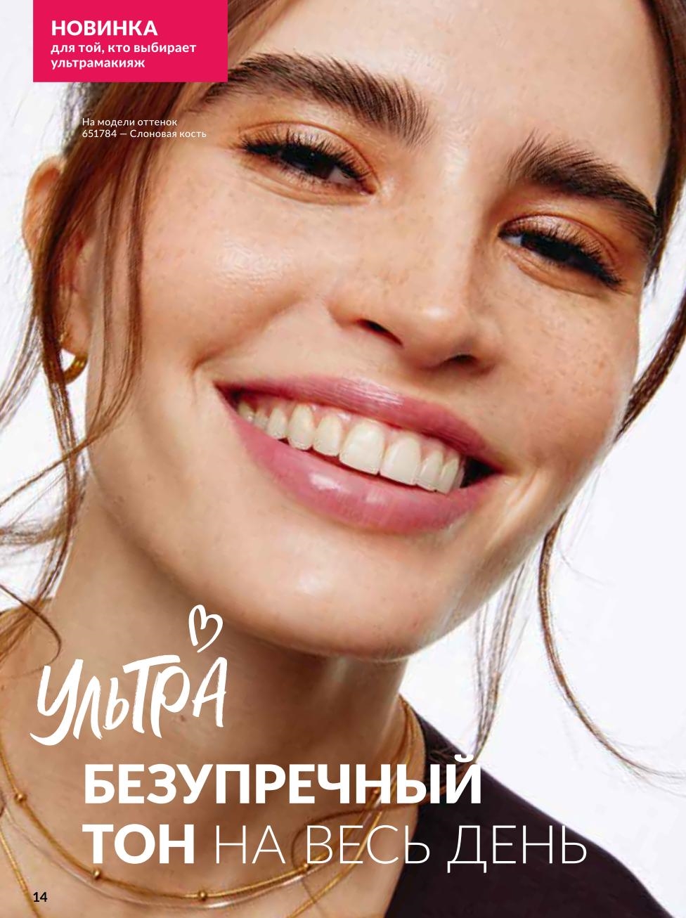 Новика Avon в октябре 2025: тональный крем «Безупречный тон» Ultra Colour